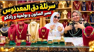 ☎️ 0625-159040 سرتلة دق المعدنوس و عصير الصابون و رادكو