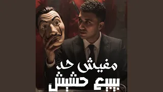 مفيش حد بيبيع حشيش دندنها
