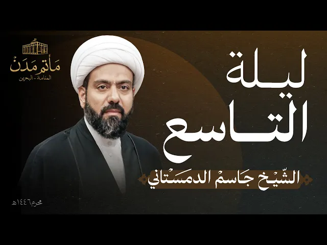 ⁣بث مباشر || الشيخ جاسم الدمستاني - ليلة التاسع 1446هـ