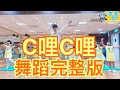 c哩c哩 Panama  Matteo 舞蹈完整版 洗脑歌 抖音 广场舞 洗腦歌 廣場舞 MV舞蹈 泡泡哥哥 波波星球 popo 兒童律動 兒童舞蹈 幼兒律動 幼兒舞蹈 c里c里 舞蹈鏡面版