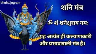 शनि देव मंत्र जाप | ॐ शं शनैश्चराय नमः108 बार | शनि मंत्र | Bhakti Jayram | Sani Dev Mantra |