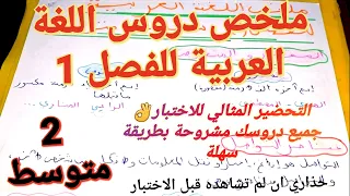 ملخص و مراجعة جميع دروس الفصل 1 في اللغة العربية للسنة 2متوسط ستذهب إلى الاختبار و انت مستعد100 
