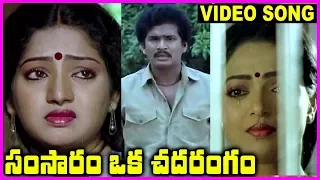samsaram oka chadarangam telugu super hit video song rajendra prasad sarath babu suhasini