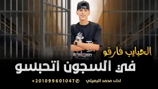 حصريا      السجن   الحبايب فارقو في السجون اتحبسو      محمد البصيلي                           دندنها
