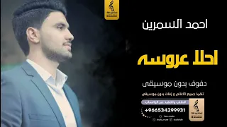 احلا عروسه بدون موسيقى دفوف احمد السمرين  اغاني بدون موسيقى دف دندنها