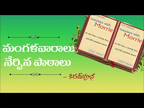 Thumbnail for Lessons taught by Tuesdays - మంగళవారాలు నేర్పిన పాఠాలు