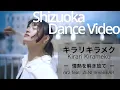 Lagu 静岡ポートレート　Dance Video　Dancer 優花　キラリキラメク／Ra'z feat. ZENI,9maBear