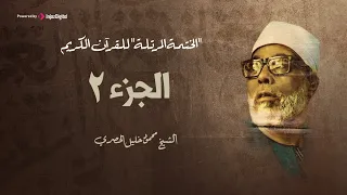 الختمة المرتلة الشيخ محمود خليل الحصري الجزء 2  الختمة المرتلة الشيخ محمود خليل الحصري الجزء 2