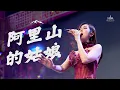 HJM - A Li Shan De Gu Niang 阿里山的姑娘 - 高山青 Gao Shan Qing (Desy Huang) 黄家美