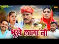 Download Lagu भूखे लाला जी - कसुता हरियाणा | Haryanvi Latest Comedy 2025 | Kasuta Haryana | Comedy Video NDJ