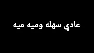 حاله وتساب كلب واتكلم عليا ويقارن نفسه بيا دندنها