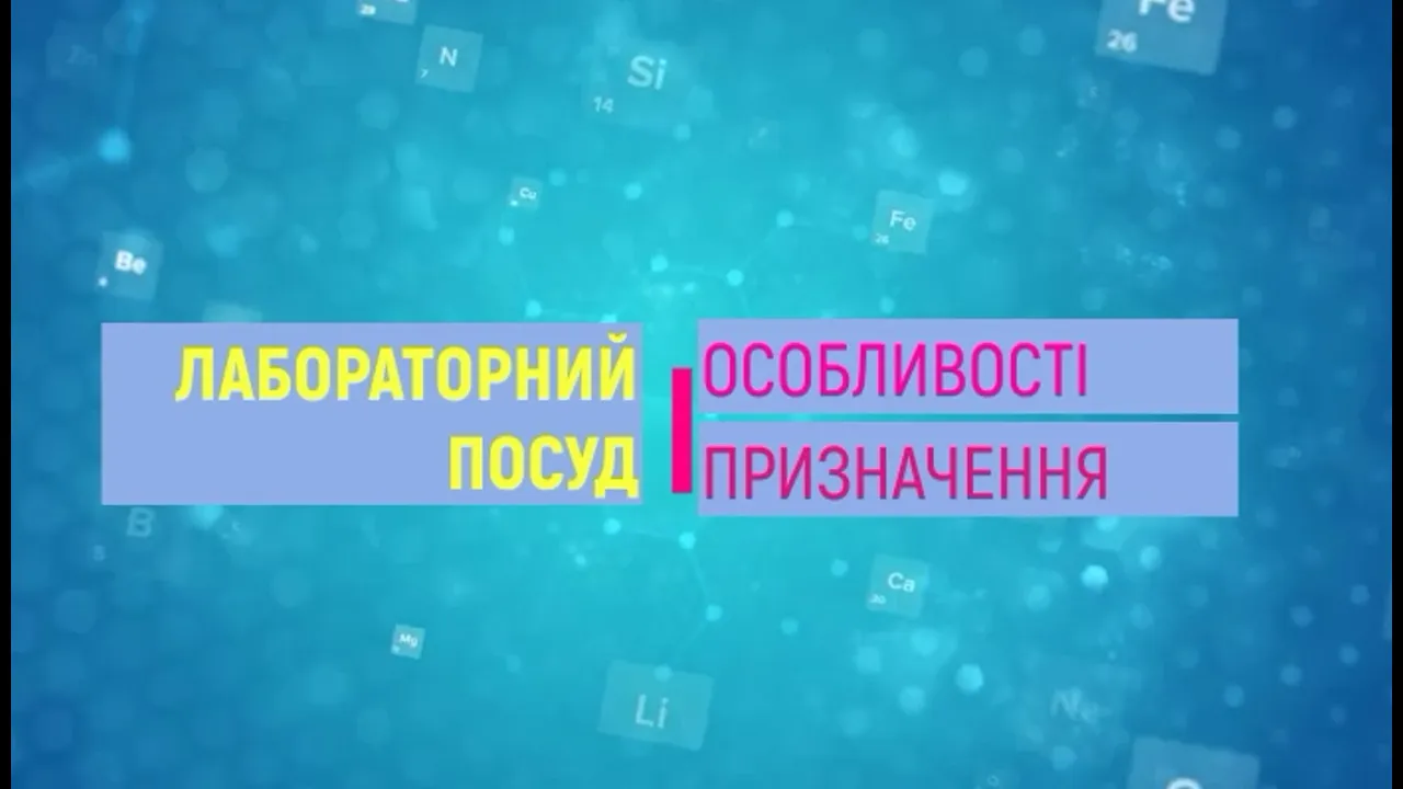 Лабораторний посуд хімічної лабораторії.