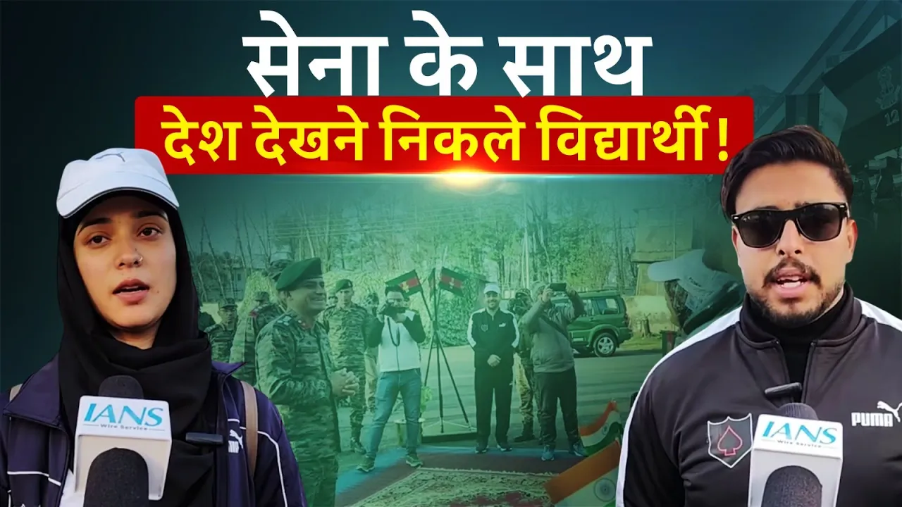 भारतीय सेना ने पुंछ के विद्यार्थियों को राष्ट्रीय एकता दौरे पर भेजा