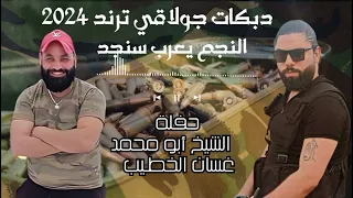 دبكات جولاقي ترند      النجم يعرب سنجد   حفلة الشيخ أبو محمد دندنها