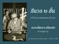 สีนวล หลวงไพเราะเสียงซอ
