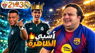 ردة فعل برشلوني مجلوط على ريال مدريد والتشي      نفس السيناريو  دندنها