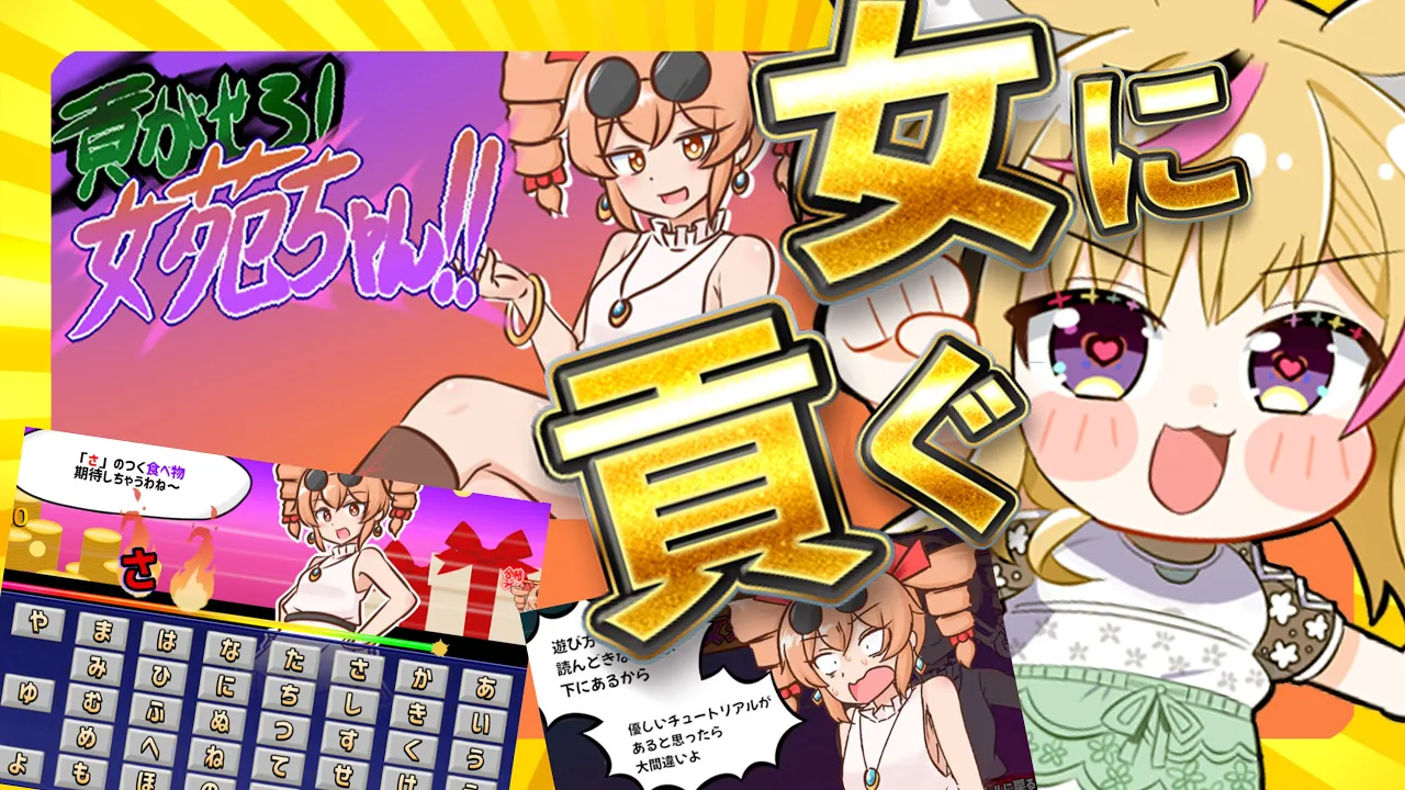 【貢がせろ！女苑ちゃん！！】みつぎたい！！うおおおお！！みつぎたい！！！！受け取れ俺の愛！！！！！【尾丸ポルカ/ホロライブ】