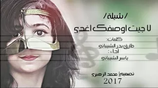 شيلة لاجيت اوصفك اغدي ٢٠١٧ 