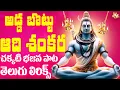 Download Lagu అడ్డబొట్టు జంగమయ్య || ప్రతి భజన బృందం నేర్చుకునే పాట  || తెలుగు లిరిక్స్ || కొత్త పాట 2025