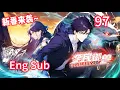 Download Lagu 🔥📢连载中 【Eng Sub】公主表妹深夜来访所为何事？《全民御兽：开局山海经，我横扫全球/All Beast Tamers》EP97#都市 #系统 #热血 #newanime