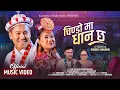 Download Lagu CHINDO MA DHAN CHHA| Dona Thapa Magar| Suhangma Angbuhang| Mingso | Kalpana