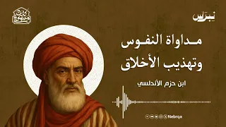 كتاب مسموع | مداواة النفوس وتهذيب الأخلاق | ابن حزم الأندلسي