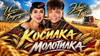 Элвин Грей & Ильсия Бадретдинова - Косилка Молотилка «Премьера»