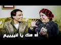 Download Lagu لما حماتك تعرف ان معاك فلوس ومعاملتها تتغير 😂​🤣​ | فيلم رمضان فوق البركان