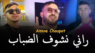 Amine Choupot Ft Hamouda 2025 راني نشوف الضباب Rani Nchof Dbab التيك توك 