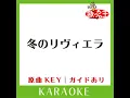 冬のリヴィエラ (カラオケ) (原曲歌手:森進一］)