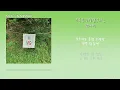 [노래/가사 ]잔나비(JANNABI) - 초록을거머쥔우리는(GRIPPIN'THEGREEN)