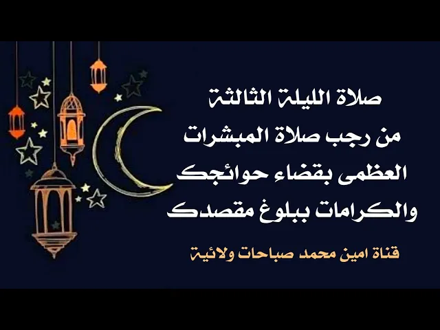 ⁣صلاة الليلة الثالثة فيها البشارات العظمى بقضاء حوائجك والكرامات ببلوغ مقصودك