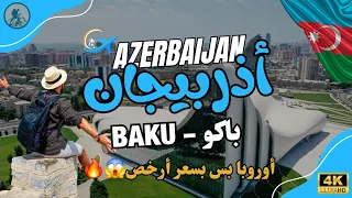 السياحة في باكو  أذربيجان     من التكاليف إلى الأماكن   دليل كامل للمسافر      دندنها
