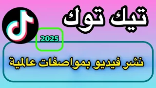 طريقة نشر فيديو في تيك توك بمواصفات عالمية 2025 