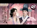 Lagu 【熱播古裝劇】🔥 我的感官系戀人 EP01 💓無感莊主#王星越 🤯感官開關竟是#盧昱曉⁉️ 契約同居冷面美男，指尖接觸引爆命定愛戀！ 🔥 | 繁英雙字 |【歡迎訂閱小七古裝劇場】
