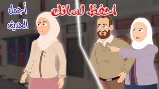 قصص دينية   أجمل الحديث   احفظ لسانك                   دندنها