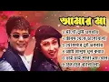 Download Lagu বাংলা  আমার মা সিনেমার সমস্ত গান!Amar Maa Bangali Movie all hits Song!!