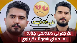 عەلی هاوڕاز 2025 ئاشقانە تۆ چوزانی دڵتەنگی چۆنە دانیشتنی دوکتۆر ئاڕاوەند 