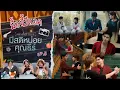 มื้อนี้รีแอค EP.588 | Reaction Me and Thee มีสติหน่อยคุณธีร์ EP.3