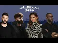 تامر عاشور x شيرين x مسلم x احمد كامل - متحاسبنيش | Remix 2026 - MOOD