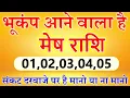 Download Lagu मेष राशि 01,02,03 अक्टूबर 2025 भूकंप आने वाला है संकट दरवाजे पर है #astrology