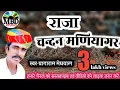 # परागाराम मेघवाल भजन /चन्दन मणियागर /स्वर- प्रागाराम मेघवाल/Rajsthani desi bhajan