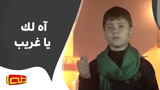آه لك يا غريب   المنشد محمد حسين خليل دندنها