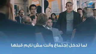 لما تدخل إجتماع وأنت مش نايم قبلها   دندنها