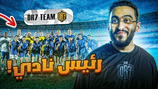 مغامرة جديدة كرئيس نادي DR7 🔥