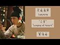 心念 (Longing of heart) - 黄诗扶 || Lyrics || OST Luoyang (风起洛阳)