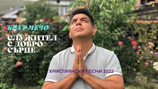 Служител с добро сърце Брат Мечо Slujitel S Dobro Syrce Brat Mecho 2022 