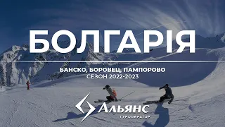 Болгарія. Вебінар |Сезон 2022-2023|  (Банско, Боровец, Пампорово)