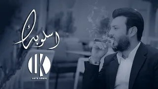 Laith Kamal ISLOBAK Official Lyric Video ليث كمال اسلوبك 