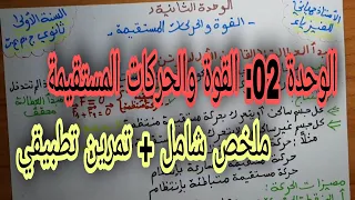 القوة والحركات المستقيمة للسنة اولى ثانوي ملخص شامل تمرين تطبيقي 